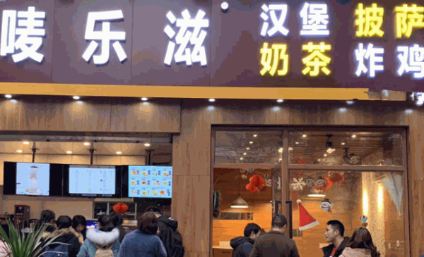 唛乐滋汉堡