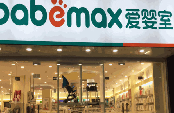 爱婴室婴儿用品