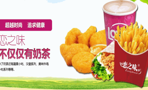 恋之味奶茶