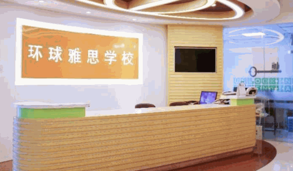 环球雅思费多少?条件及北京总部电话?
