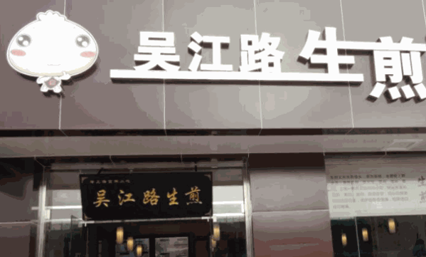 吴江路生煎包