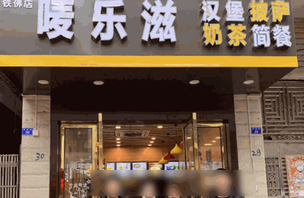 唛乐滋汉堡