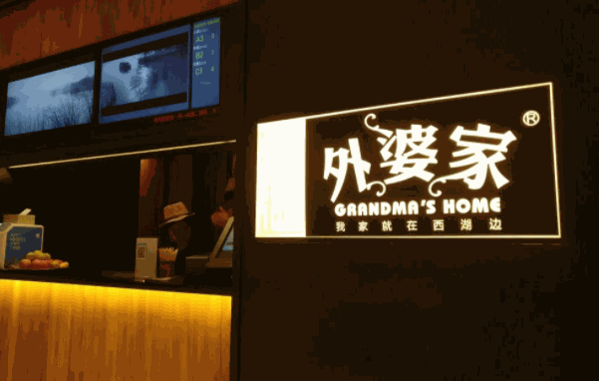 外婆家