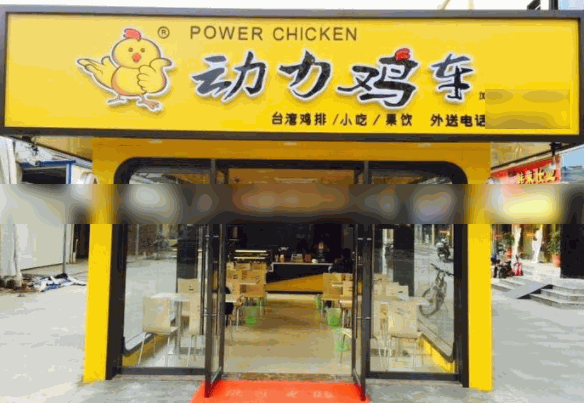 动力鸡车