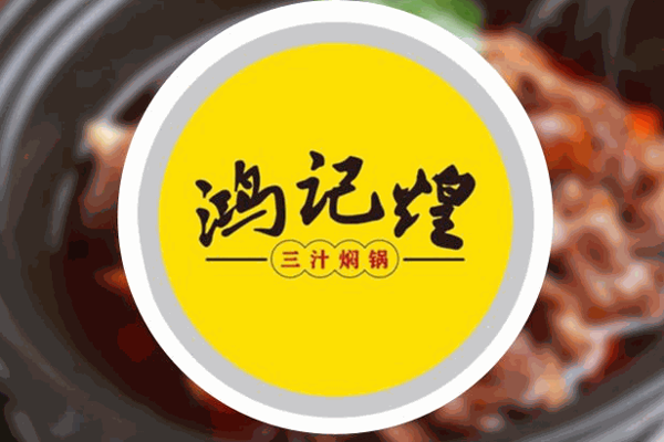 鸿记煌三汁焖锅