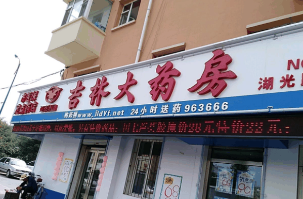 吉林大药房加盟
