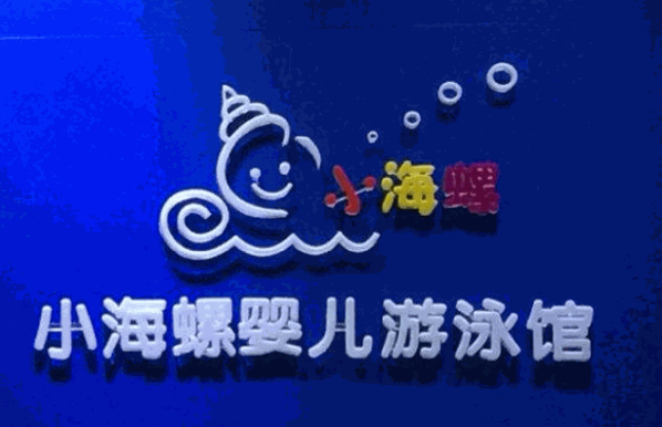 小海螺婴儿游泳馆