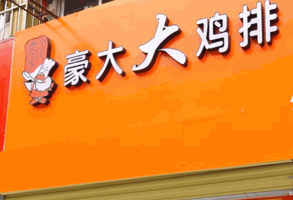 正豪大大香鸡排