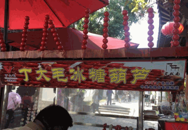 丁大毛冰糖葫芦