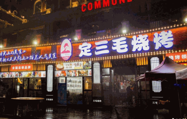 定三毛烧烤