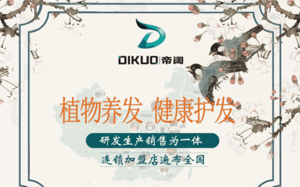 帝阔植物养发馆加盟