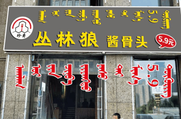 丛林狼酱骨头加盟