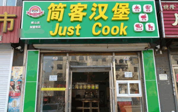 简客汉堡