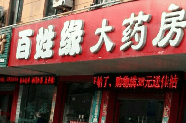 百姓缘大药房加盟