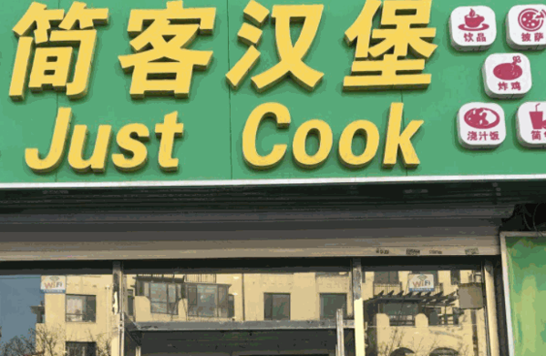 简客汉堡