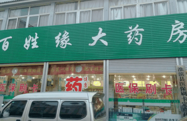 百姓缘大药房加盟