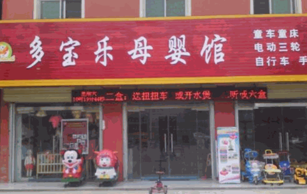 多宝乐母婴馆