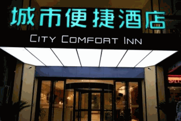 城市便捷酒店