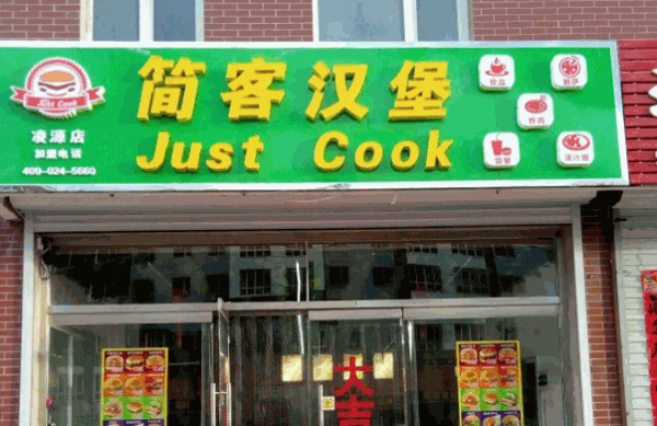 简客汉堡