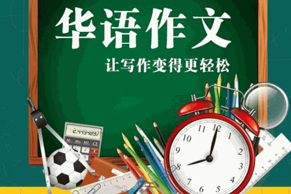 华语作文