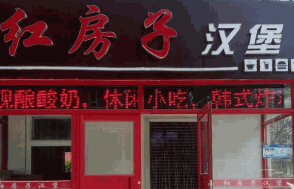 红房子汉堡