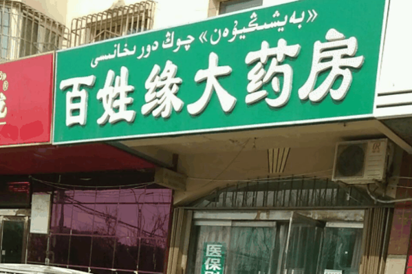 百姓缘大药房加盟