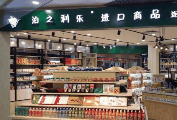 泊之利乐进口商品加盟