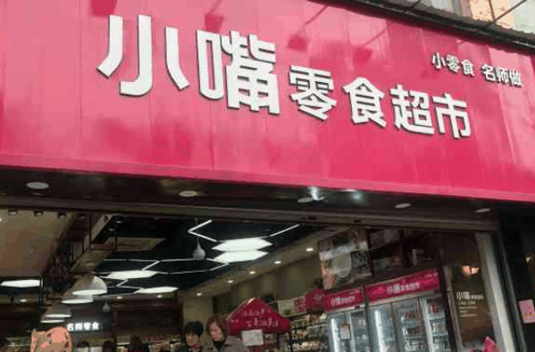 嘟嘟小嘴零食加盟