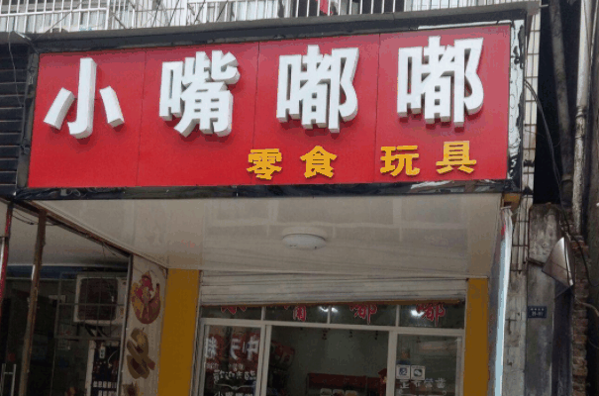 小嘴嘟嘟零食加盟