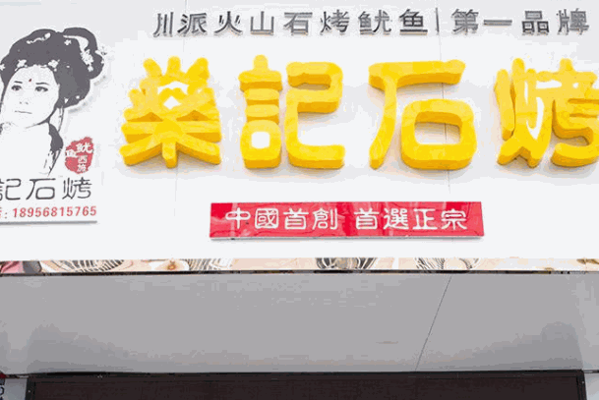 燊记石烤