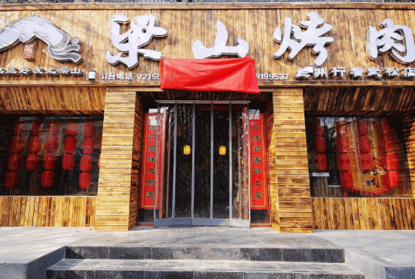 梁山烤肉