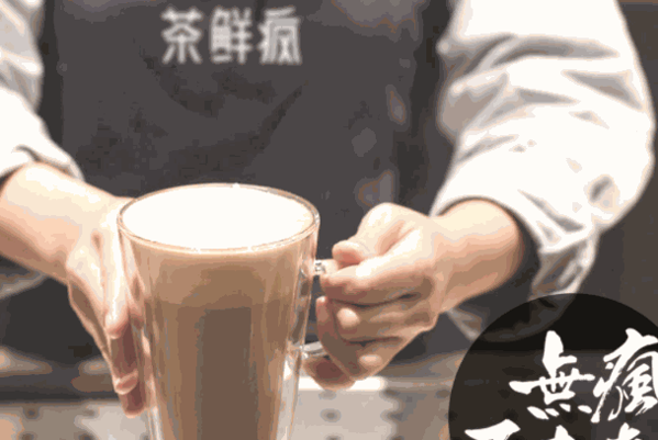 茶鲜疯奶茶费用多少钱?怎么样?