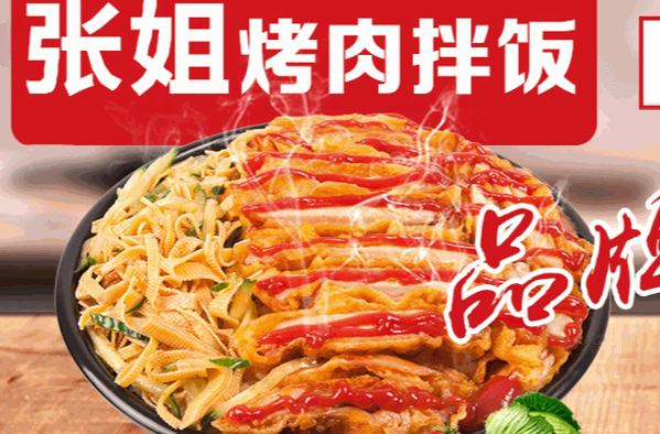 张姐烤肉拌饭