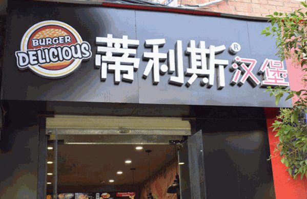 蒂利斯汉堡