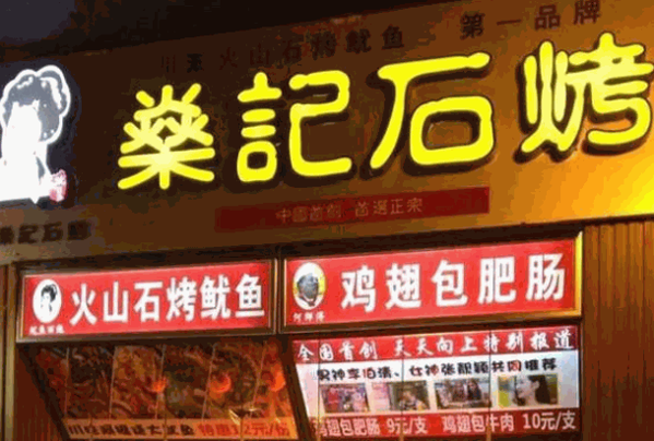 燊记石烤