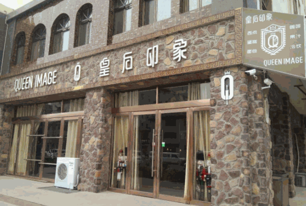 皇后印象烘焙