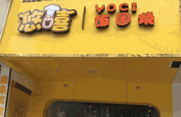 悠嘻饭团烧