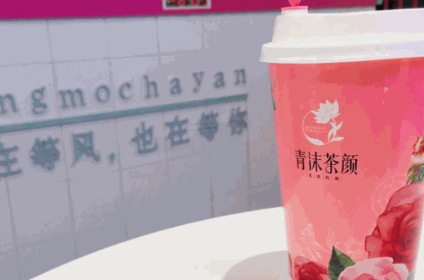 青沫茶颜