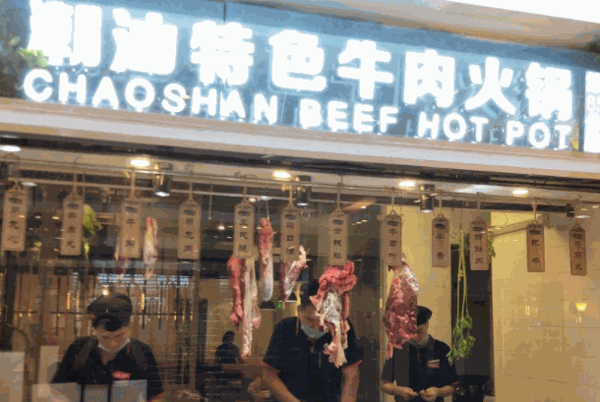 海银海记潮汕牛肉火锅