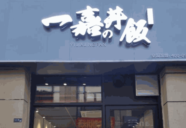 一嘉丼饭