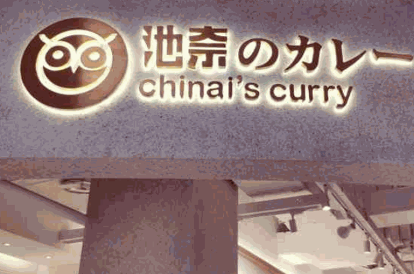 池奈蛋包饭
