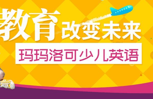 玛玛洛可少儿英语