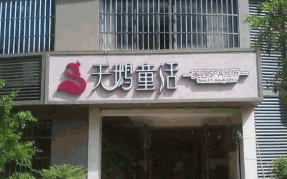 天鹅童话美容院怎么?
