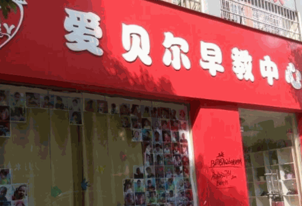 爱贝尔早教