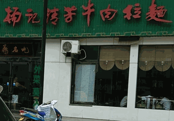 杨记清芳牛肉拉面