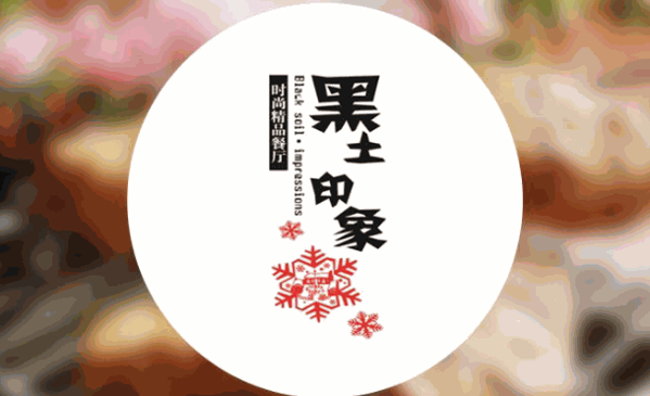 黑土印象