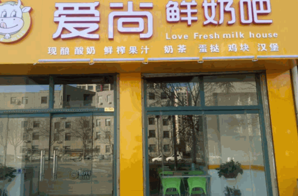 爱尚鲜奶吧