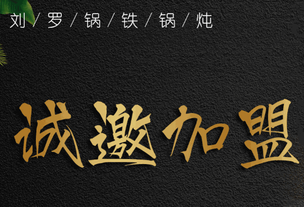 刘罗锅铁锅炖