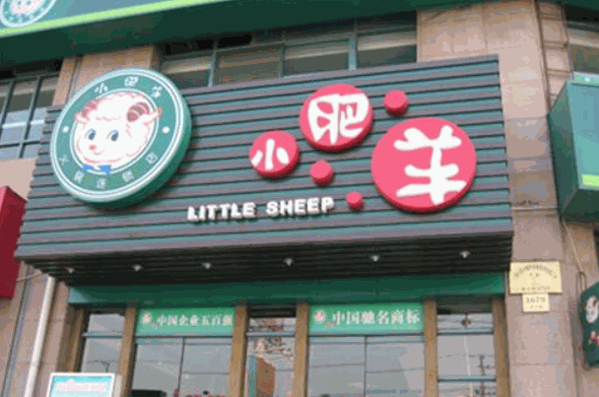 小肥羊火锅