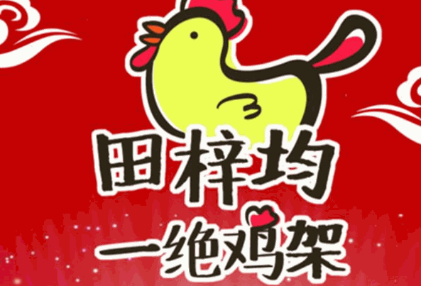 田梓均一绝鸡架